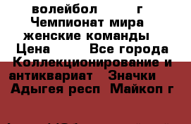 15.1) волейбол : 1978 г - Чемпионат мира - женские команды › Цена ­ 99 - Все города Коллекционирование и антиквариат » Значки   . Адыгея респ.,Майкоп г.